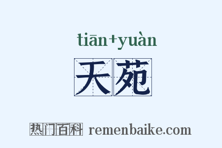 天苑是什么意思的图片